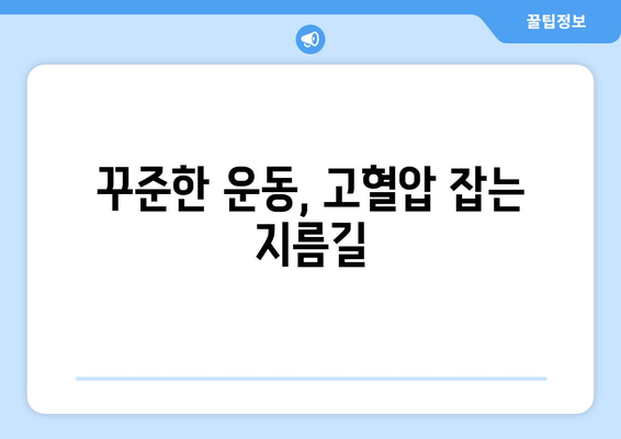 40대 고혈압 | 예방과 관리 방법