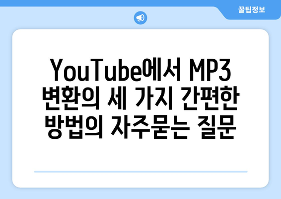 YouTube에서 MP3 변환의 세 가지 간편한 방법