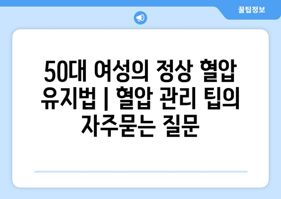 50대 여성의 정상 혈압 유지법 | 혈압 관리 팁