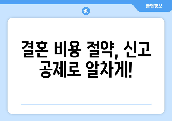 결혼 비용 합리하게 줄이는 신고 공제 가이드