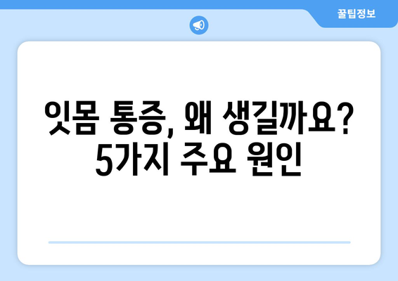 잇몸 통증의 5가지 원인 파악 | 건강한 잇몸 유지