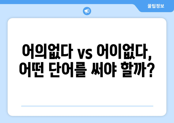 어의없다 vs 어이없다 | 그 차이점을 알자