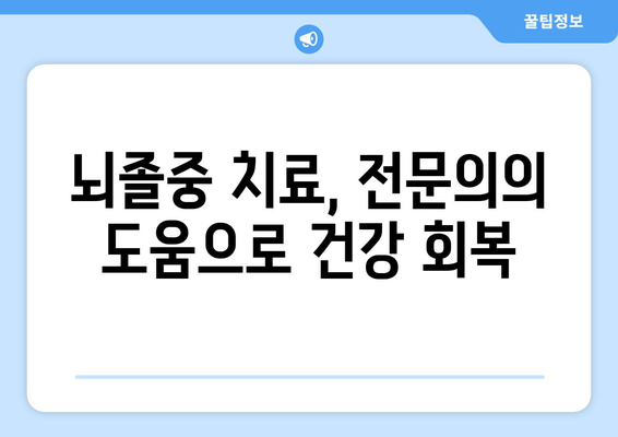 뇌졸중 치료법 8가지 | 증상 완화와 회복