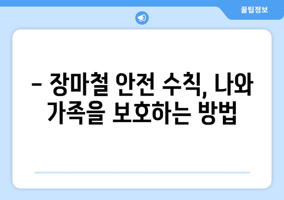 장마철 방재 가이드 | 집안 관리, 외출 팁 및 안전 수칙