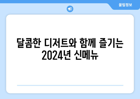 2024 스타벅스 메뉴 | 가격표와 새로운 음료 소개