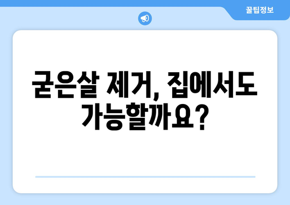 굳은살 원인 분석과 효과적인 제거법