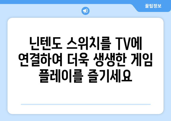 닌텐도 스위치 TV 연결 방법 | 대화면에서 편안하게 게임 플레이