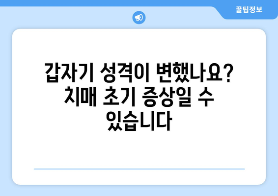 치매 초기 증상 8가지