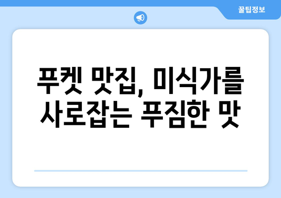 태국 푸켓 날씨, 여행지, 옷차림 꿀팁 | 쾌적한 여행을 위한 안내서