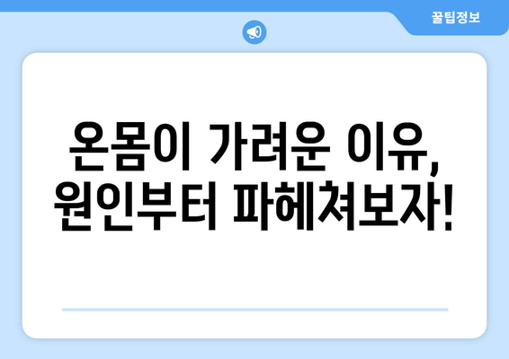 가려운 피부 SOS 해결책 | 전신 가려움증 대처법