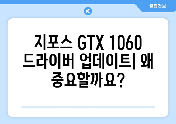 지포스 GTX 1060 드라이버 | 안정성과 성능 향상을 위한 완벽한 업데이트 방법