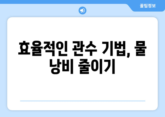 포도나무 수분 요구량 측정 및 관수 기법