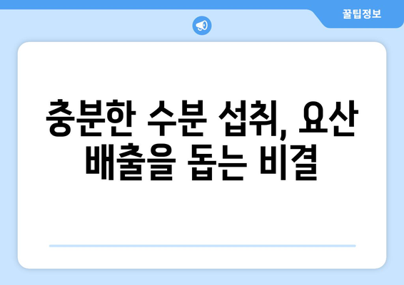 요산수치를 자연적으로 낮추는 과학적 방법