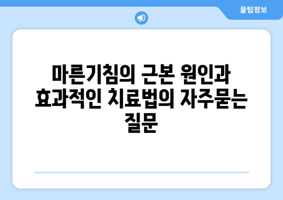 마른기침의 근본 원인과 효과적인 치료법