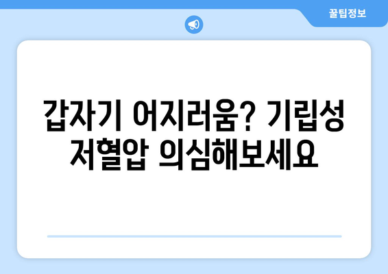 기립성 저혈압의 놀라운 증상과 대처법