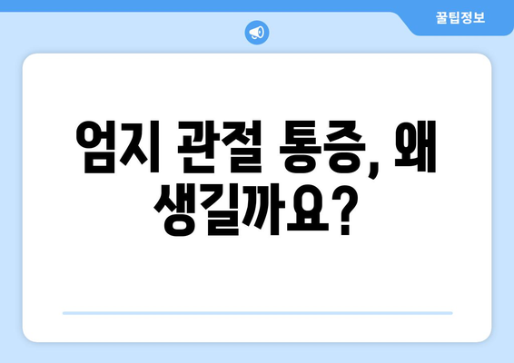 엄지손가락 관절 통증의 이유와 대처법