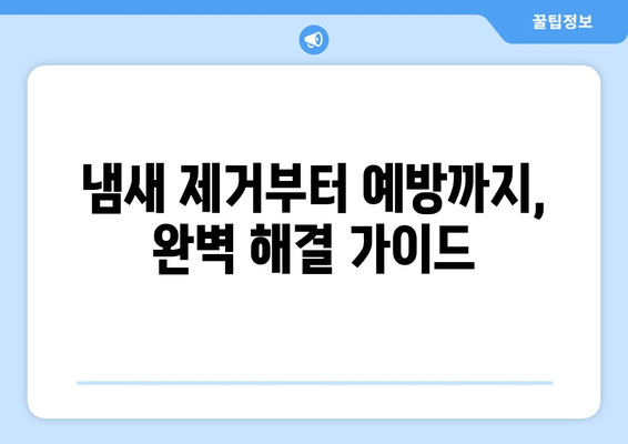 식물쓰레기 냄새 잡는 비결 공개! 완벽한 대처법