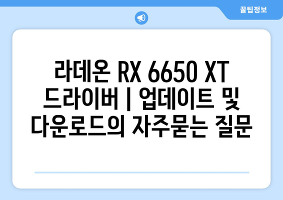 라데온 RX 6650 XT 드라이버 | 업데이트 및 다운로드