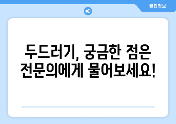 두드러기 원인과 치료법 | 어느 병원에서 찾아볼까?