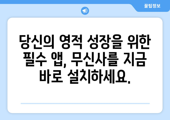 무신사, 당신의 종교 생활을 현대화하다 | 앱 설치하기