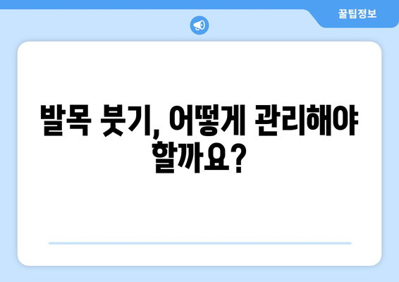 발목 붓기의 원인과 치료법