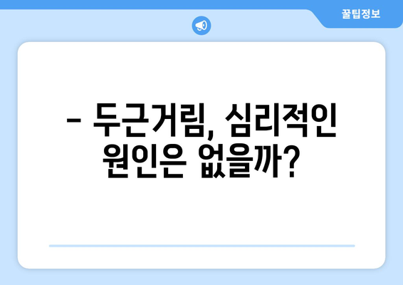 가슴 두근거림의 진실 | 원인과 대책