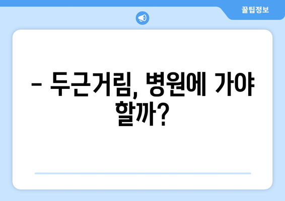 가슴 두근거림의 진실 | 원인과 대책