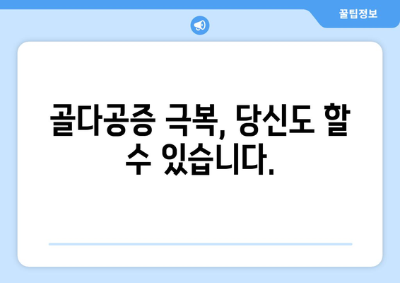 골다공증을 이겨내는 7가지 치료법