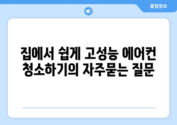 집에서 쉽게 고성능 에어컨 청소하기