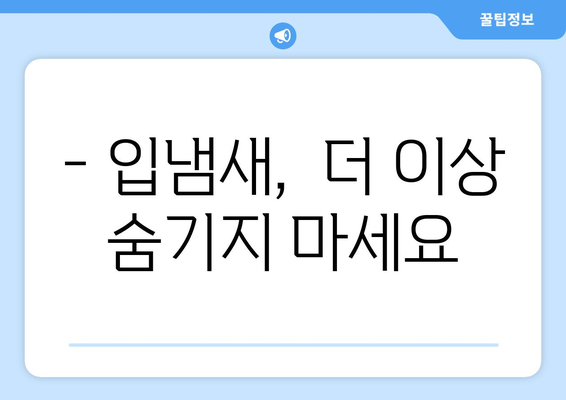 입냄새의 10가지 원인과 제거 방법