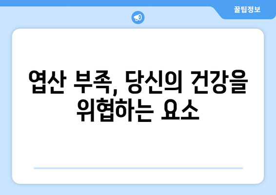 엽산의 놀라운 효용과 간편한 섭취 안내서