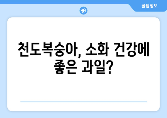 천도복숭아의 5가지 강력한 건강 효과