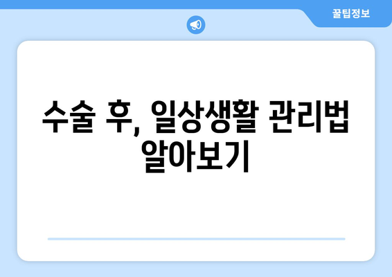 백내장 수술 후 지켜야 할 8가지 주의 사항