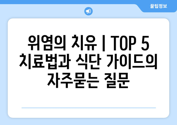 위염의 치유 | TOP 5 치료법과 식단 가이드