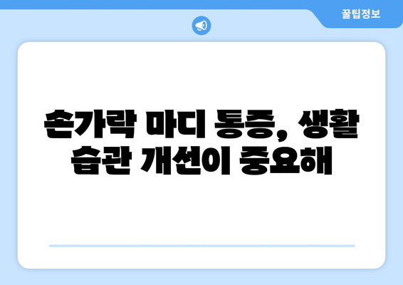 손가락 마디 통증의 원인과 해결 책