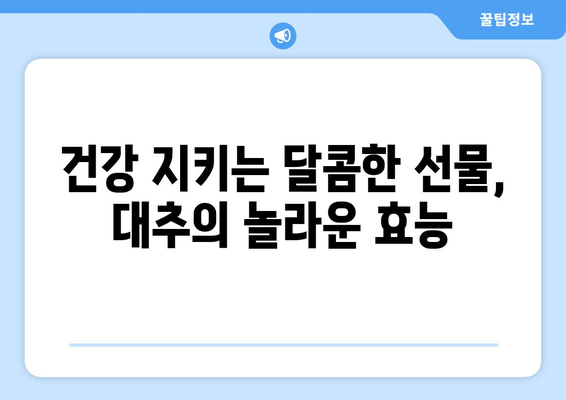 대추의 놀라운 이점과 재배 방법 쉽게 알아보기