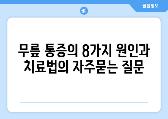 무릎 통증의 8가지 원인과 치료법