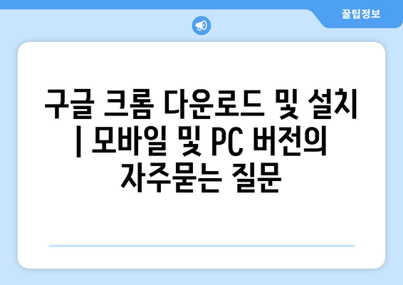 구글 크롬 다운로드 및 설치 | 모바일 및 PC 버전