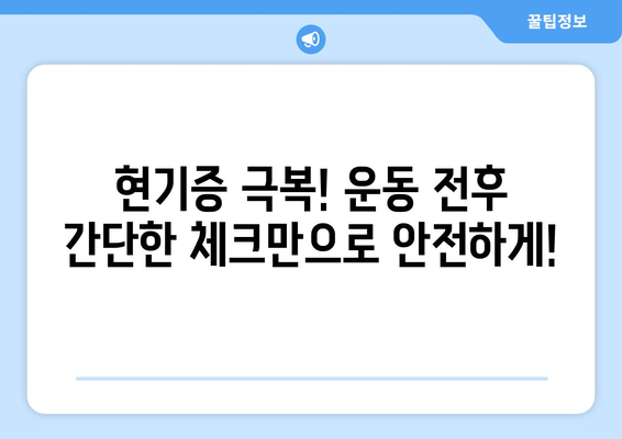 운동 후 현기증 원인과 대처법