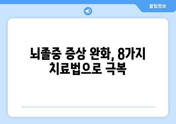 뇌졸중 치료법 8가지 | 증상 완화와 회복