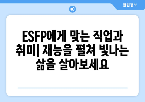 ESFP 성격 유형 | 완벽한 가이드