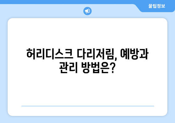 허리디스크 다리저림과 다른 증상 5가지, 증상을 인식하고 해결책 찾기