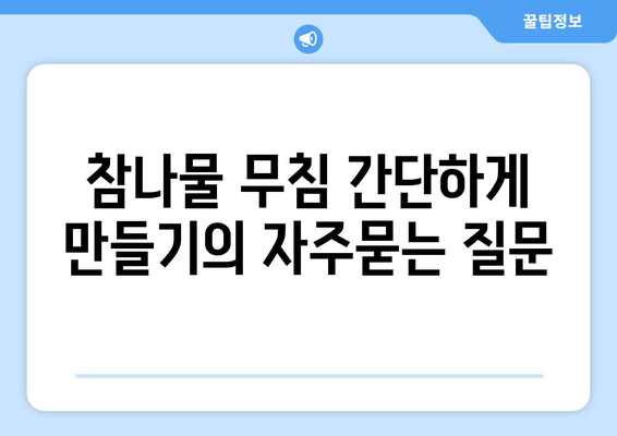 참나물 무침 간단하게 만들기