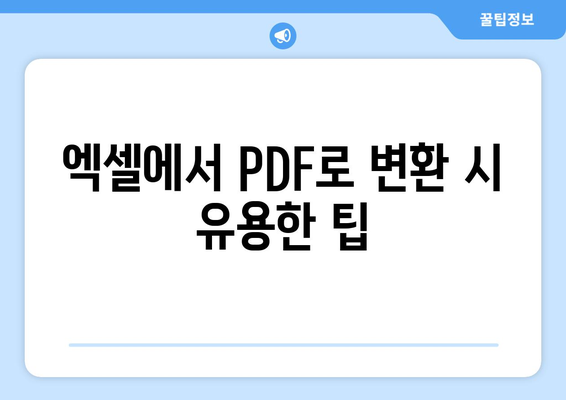 엑셀 파일을 PDF로 손쉽게 저장하는 방법