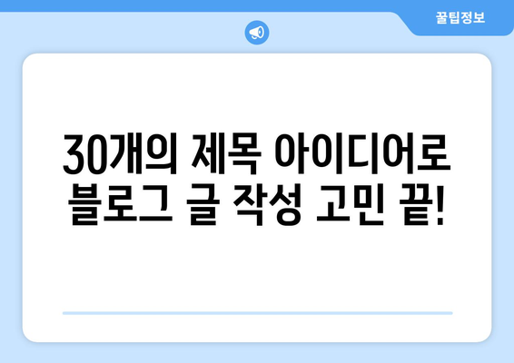 재가공된 제목 30개 |