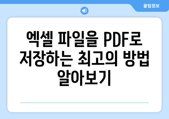 엑셀 파일을 PDF로 손쉽게 저장하는 방법