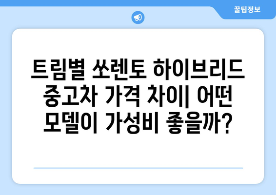 쏘렌토 하이브리드 중고차 가격 | 2020년식부터 최신 정보