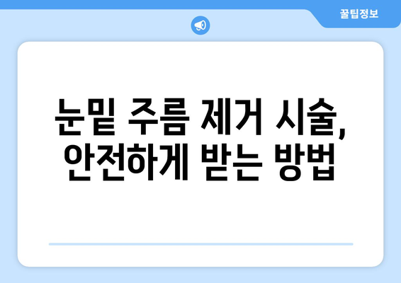 눈밑 주름 제거 시술 종류 및 안내