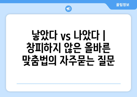 낳았다 vs 나았다 | 창피하지 않은 올바른 맞춤법