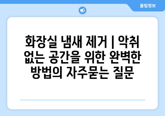 화장실 냄새 제거 | 악취 없는 공간을 위한 완벽한 방법